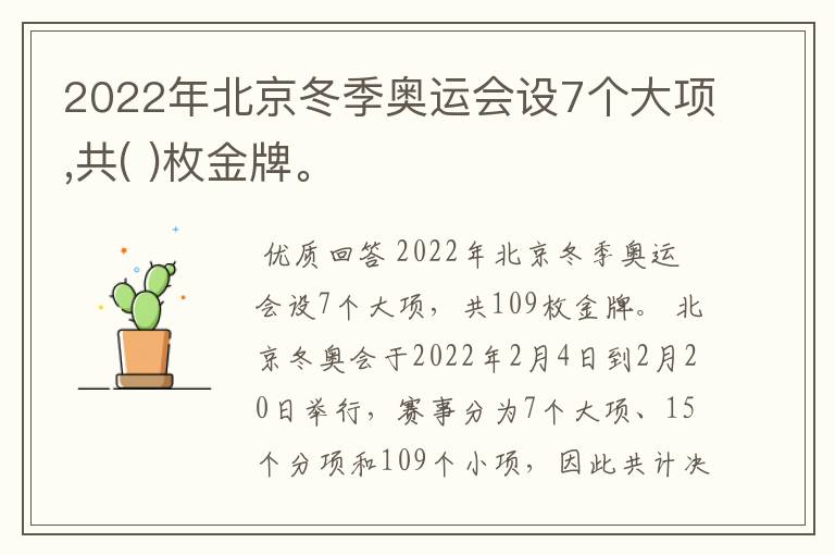 2022年北京冬季奥运会设7个大项,共( )枚金牌。