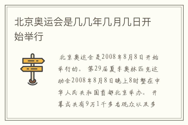 北京奥运会是几几年几月几日开始举行