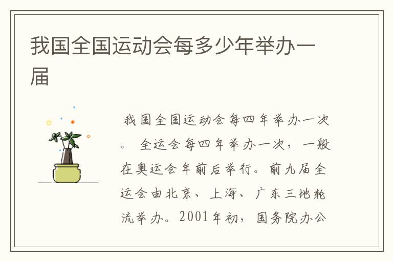 我国全国运动会每多少年举办一届