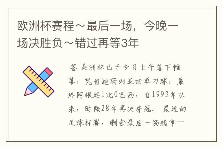 欧洲杯赛程~最后一场,今晚一场决胜负~错过再等3年
