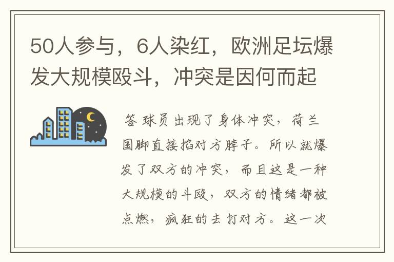 50人参与,6人染红,欧洲足坛爆发大规模殴斗,冲突是因何而起的?