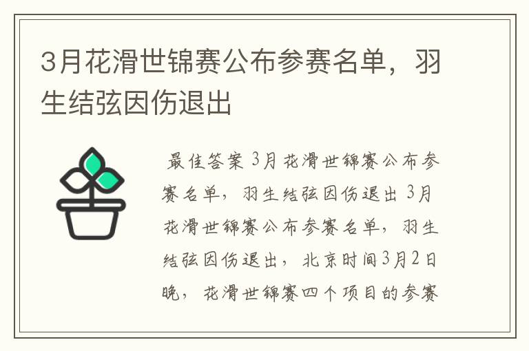 3月花滑世锦赛公布参赛名单,羽生结弦因伤退出
