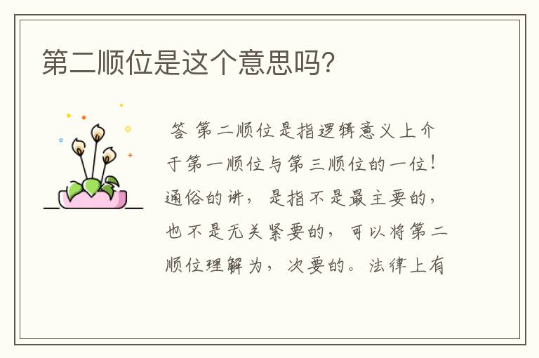 第二顺位是这个意思吗?