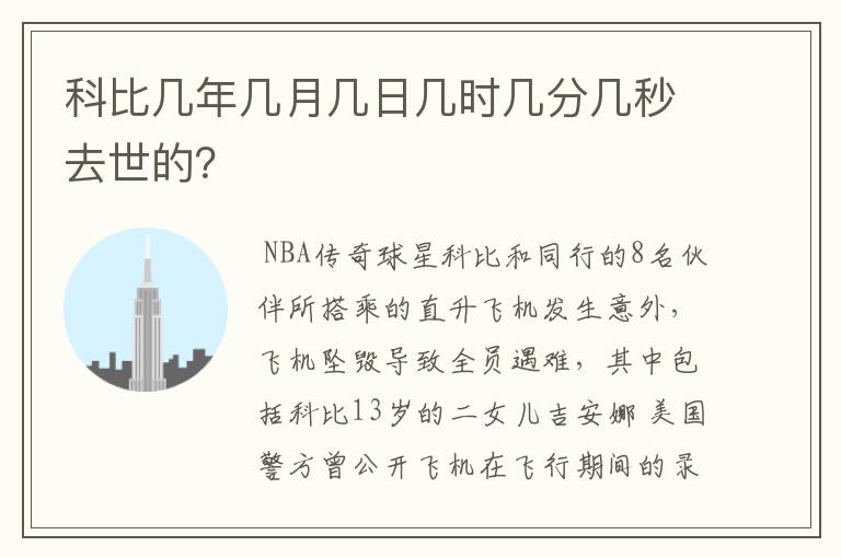 科比几年几月几日几时几分几秒去世的?