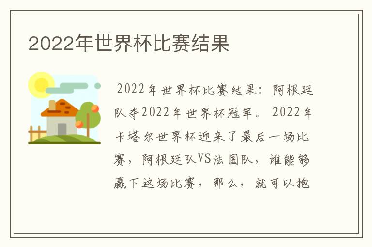 2022年世界杯比赛结果
