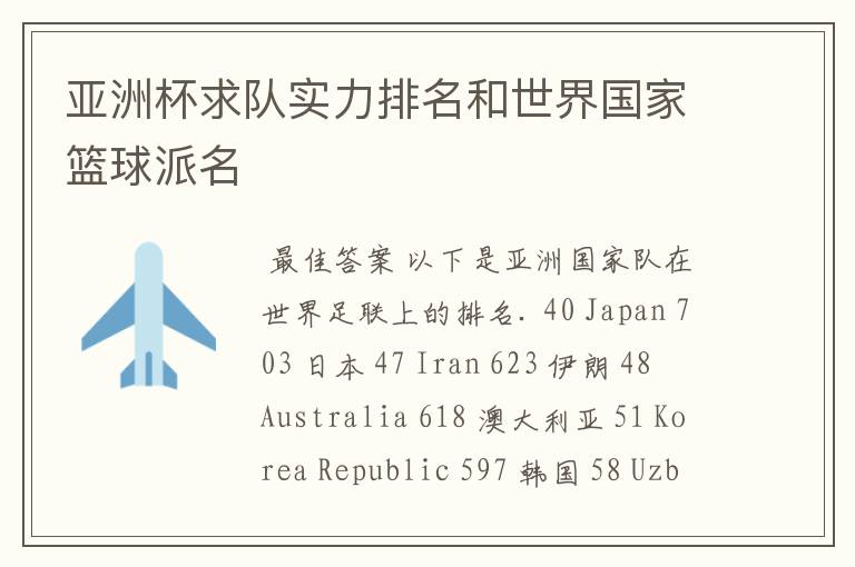 亚洲杯求队实力排名和世界国家篮球派名
