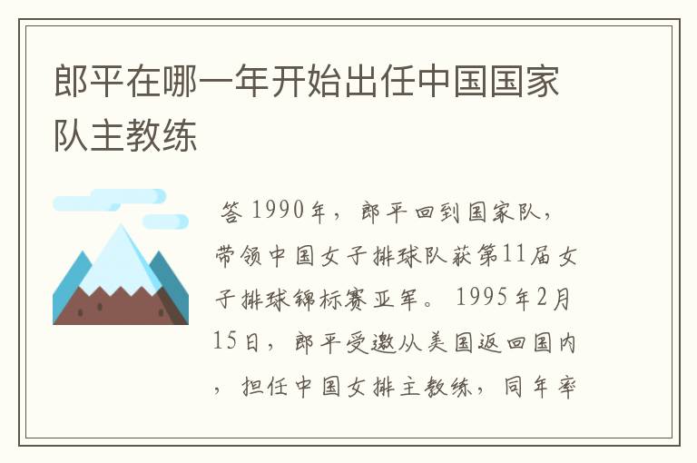 郎平在哪一年开始出任中国国家队主教练
