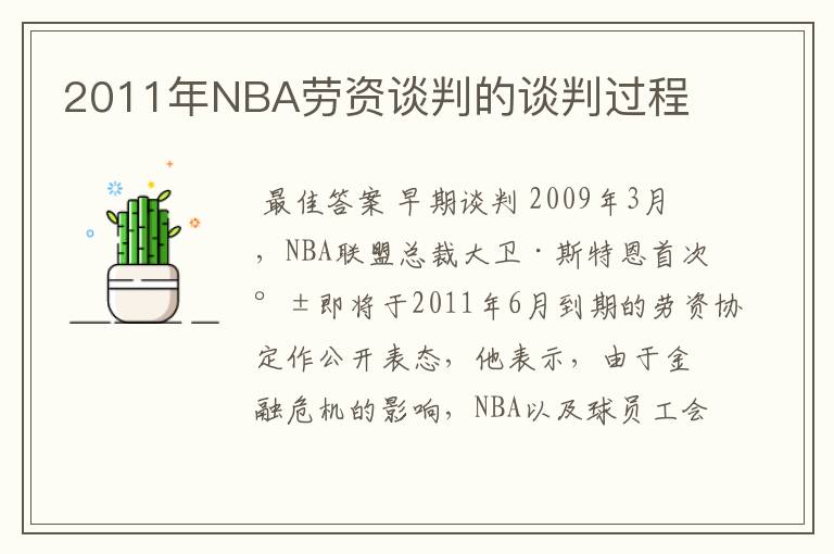 2011年NBA劳资谈判的谈判过程