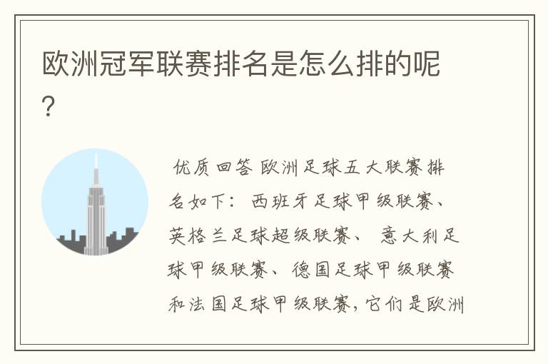 欧洲冠军联赛排名是怎么排的呢?