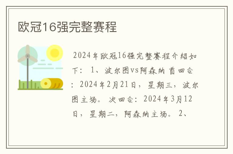 欧冠16强完整赛程