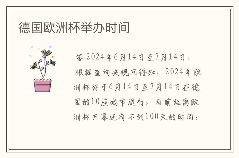 德国欧洲杯举办时间