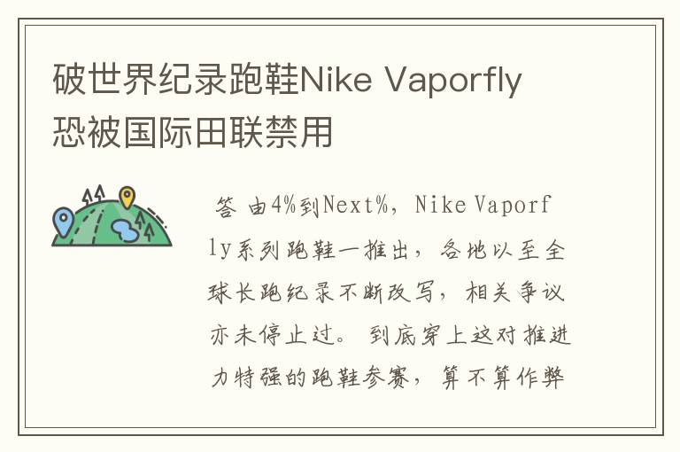 破世界纪录跑鞋Nike Vaporfly 恐被国际田联禁用