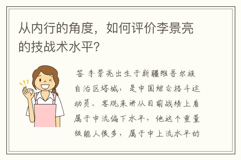 从内行的角度,如何评价李景亮的技战术水平?