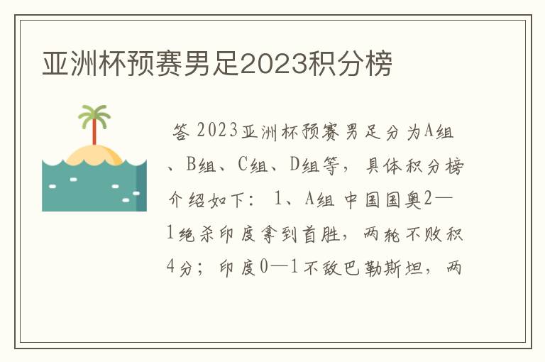 亚洲杯预赛男足2023积分榜