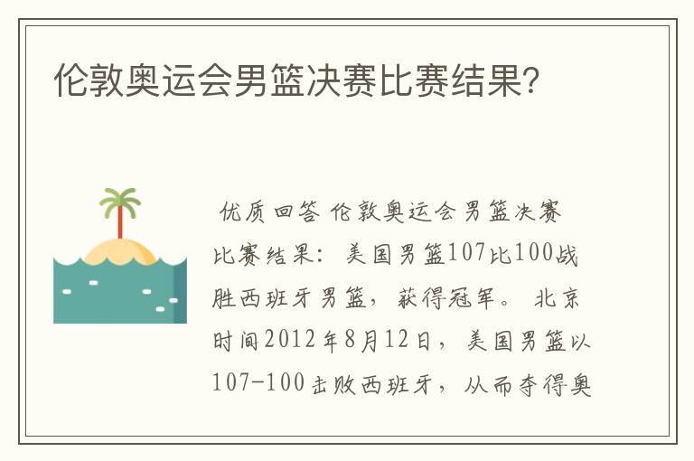 伦敦奥运会男篮决赛比赛结果?