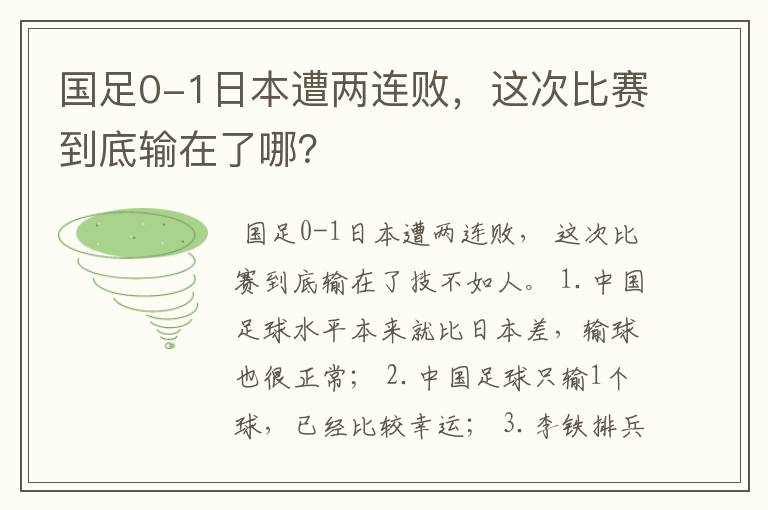 国足0-1日本遭两连败,这次比赛到底输在了哪?