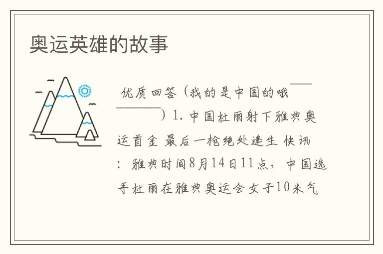 奥运英雄的故事