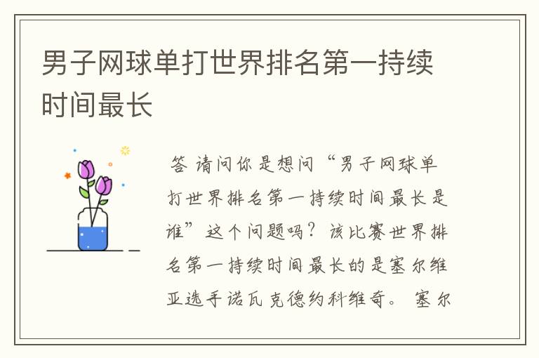 男子网球单打世界排名第一持续时间最长