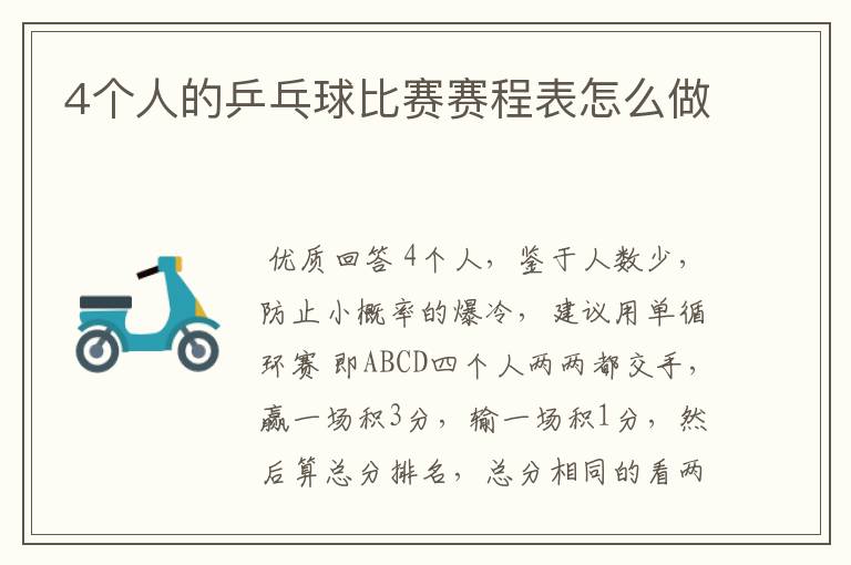 4个人的乒乓球比赛赛程表怎么做