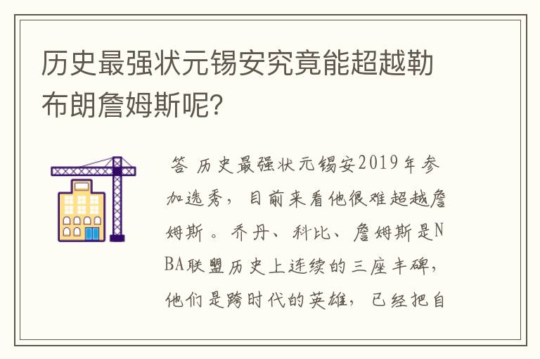 历史最强状元锡安究竟能超越勒布朗詹姆斯呢?
