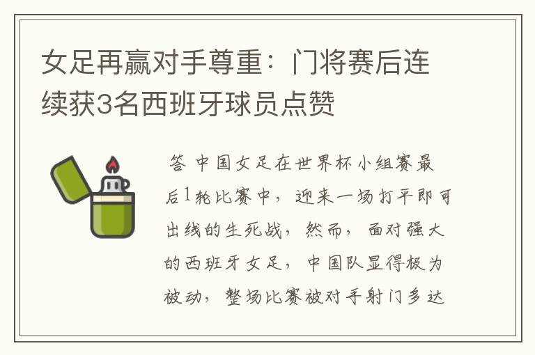女足再赢对手尊重:门将赛后连续获3名西班牙球员点赞