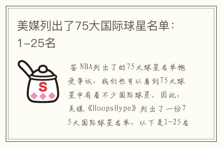 美媒列出了75大国际球星名单:1-25名