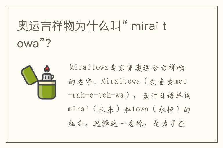 奥运吉祥物为什么叫“ mirai towa”?