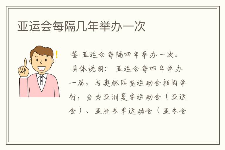 亚运会每隔几年举办一次