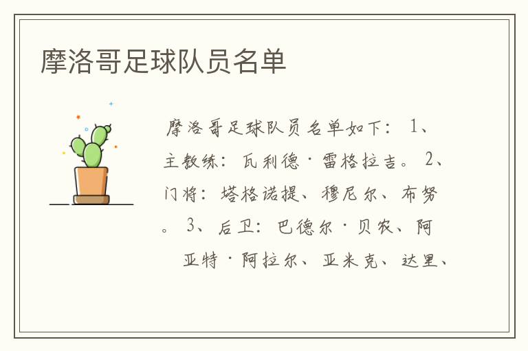 摩洛哥足球队员名单