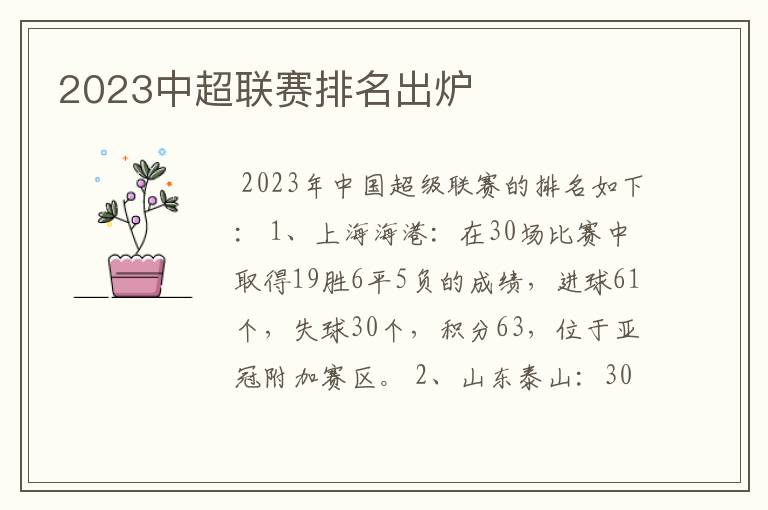 2023中超联赛排名出炉