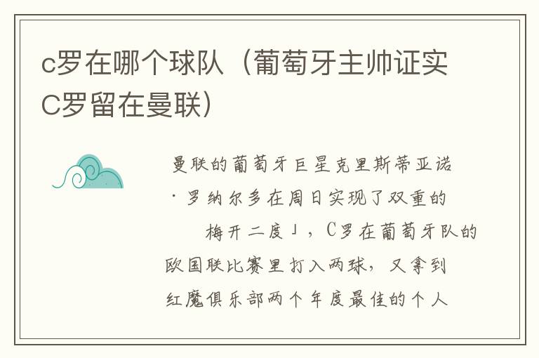 c罗在哪个球队(葡萄牙主帅证实C罗留在曼联)