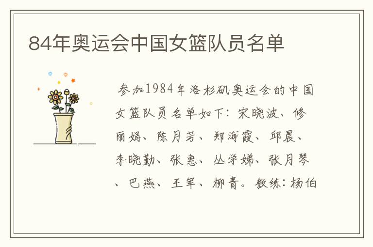 84年奥运会中国女篮队员名单