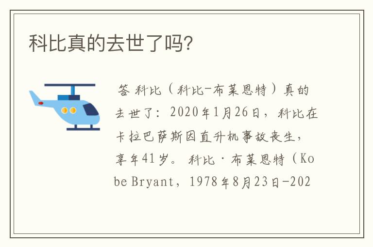 科比真的去世了吗?