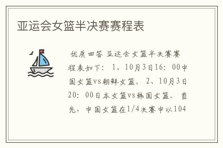 亚运会女篮半决赛赛程表