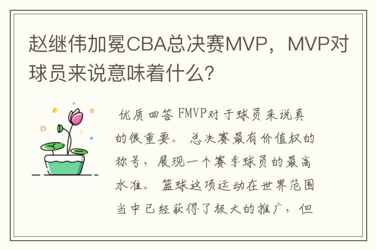 赵继伟加冕CBA总决赛MVP,MVP对球员来说意味着什么?