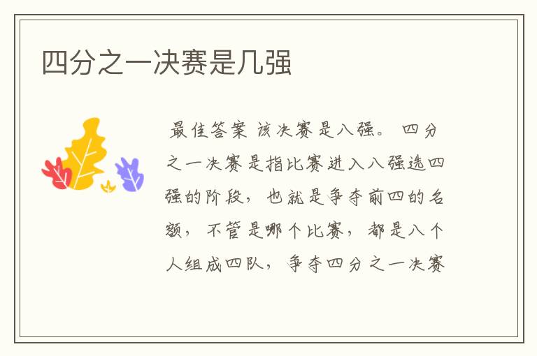 四分之一决赛是几强