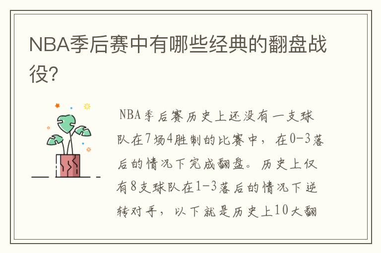 NBA季后赛中有哪些经典的翻盘战役?
