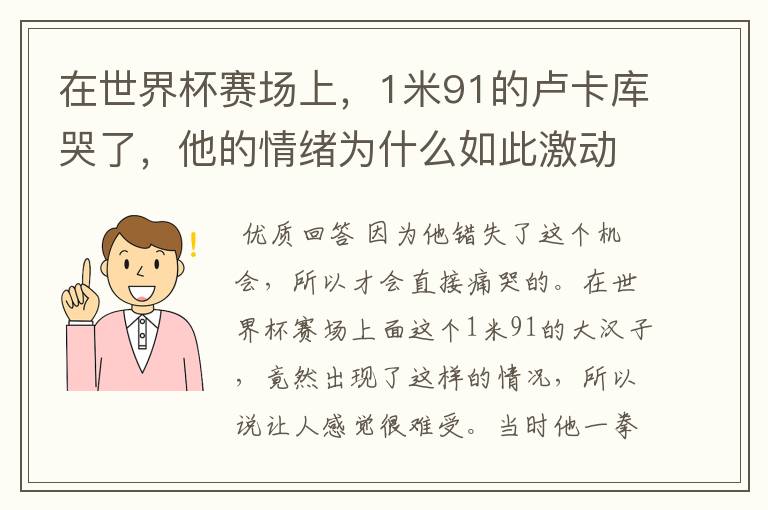 在世界杯赛场上,1米91的卢卡库哭了,他的情绪为什么如此激动?