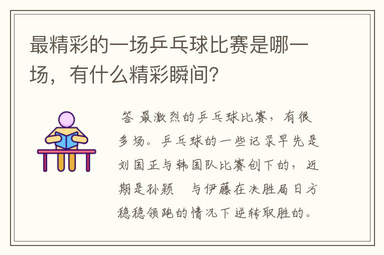 最精彩的一场乒乓球比赛是哪一场,有什么精彩瞬间?