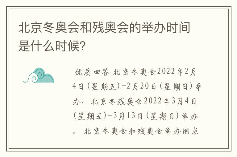 北京冬奥会和残奥会的举办时间是什么时候?