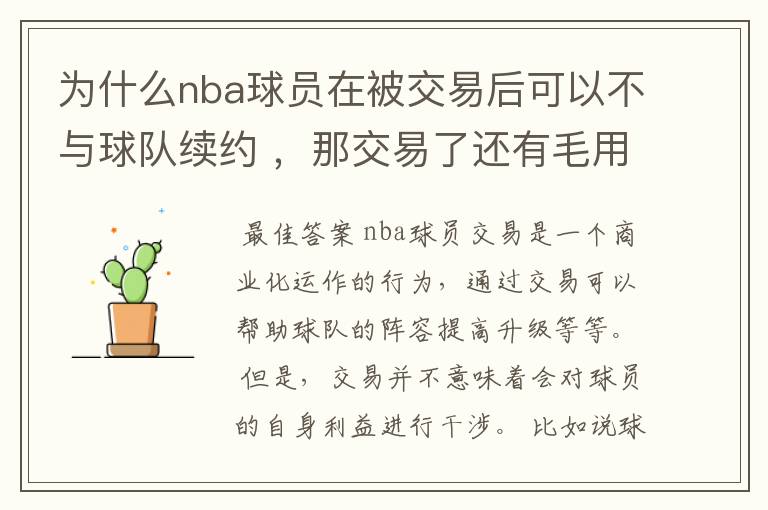 为什么nba球员在被交易后可以不与球队续约 ,那交易了还有毛用?