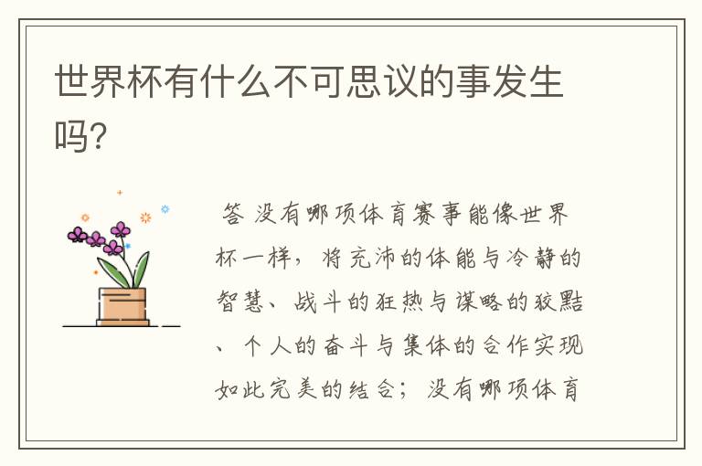世界杯有什么不可思议的事发生吗?