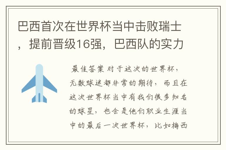巴西首次在世界杯当中击败瑞士,提前晋级16强,巴西队的实力到底有多强?