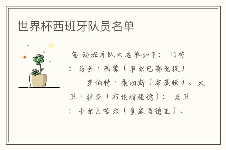 世界杯西班牙队员名单