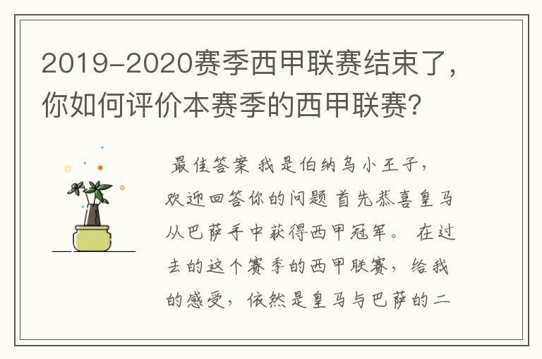 2019-2020赛季西甲联赛结束了,你如何评价本赛季的西甲联赛?