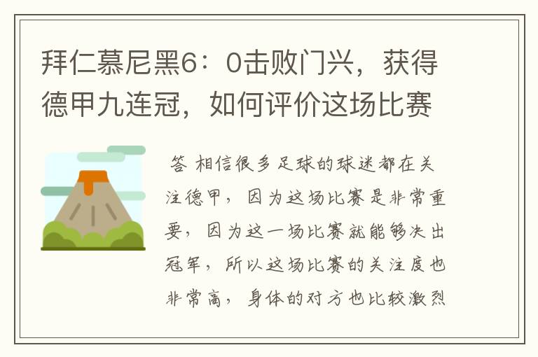拜仁慕尼黑6:0击败门兴,获得德甲九连冠,如何评价这场比赛?