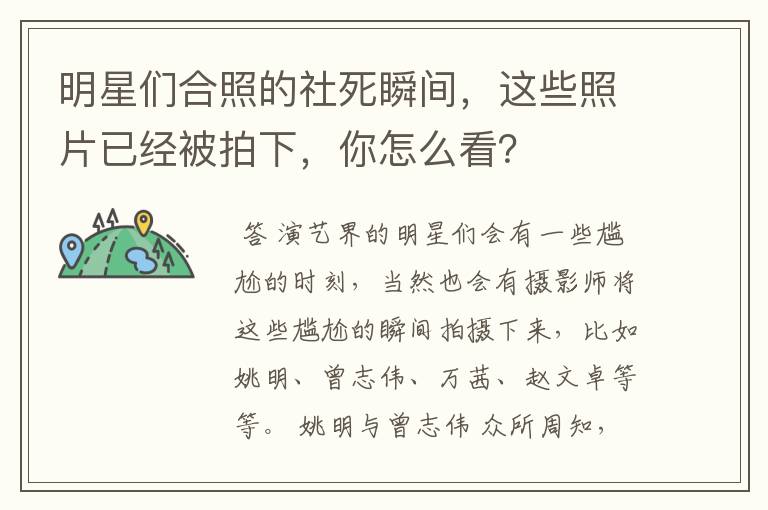 明星们合照的社死瞬间,这些照片已经被拍下,你怎么看?
