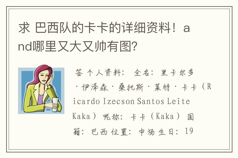 求 巴西队的卡卡的详细资料!and哪里又大又帅有图?