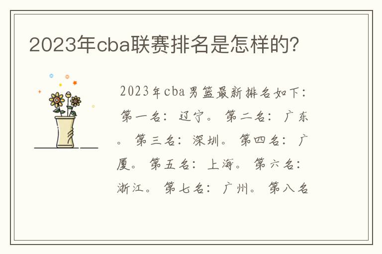 2023年cba联赛排名是怎样的?