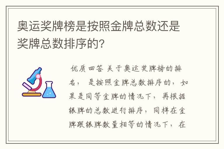 奥运奖牌榜是按照金牌总数还是奖牌总数排序的?